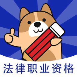 法律職業(yè)資格考試題庫(kù)app
