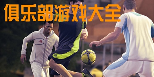 俱樂(lè)部游戲