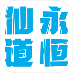 仙道永恒之叁游戲