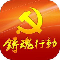 鑄魂行動手機app