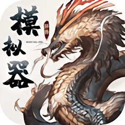 異獸模擬器正版