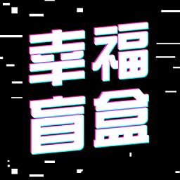 幸福盲盒最新版