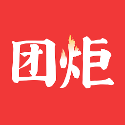 團(tuán)炬客戶端