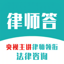 律師答官方版