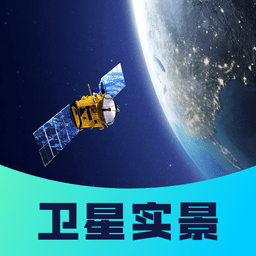 衛(wèi)星實景看家鄉(xiāng)軟件
