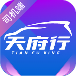 天府行司機(jī)端app