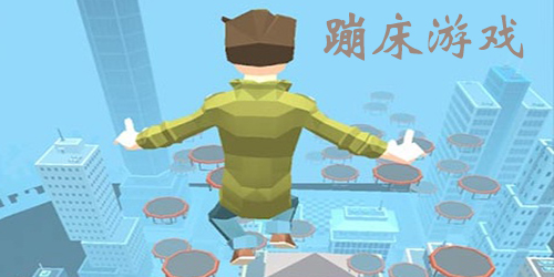 蹦床游戲有哪些?好玩的蹦蹦床手游-蹦床游戲大全