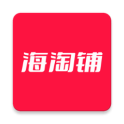 海淘鋪官方版