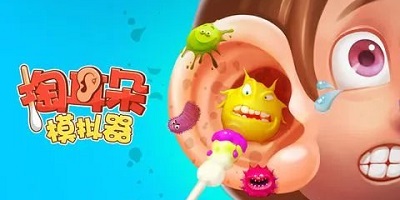 掏耳朵游戲-模擬采耳游戲-挖耳朵游戲