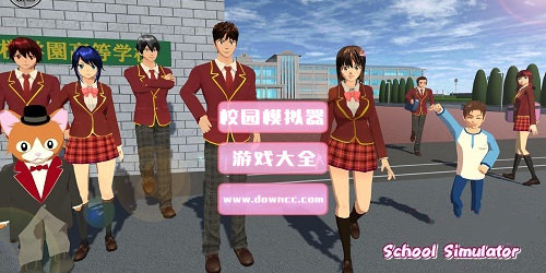 校園模擬器
