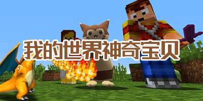 我的世界神奇寶貝