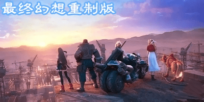 最終幻想重制版