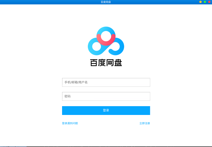 百度網(wǎng)盤linux客戶端 百度網(wǎng)盤linux版