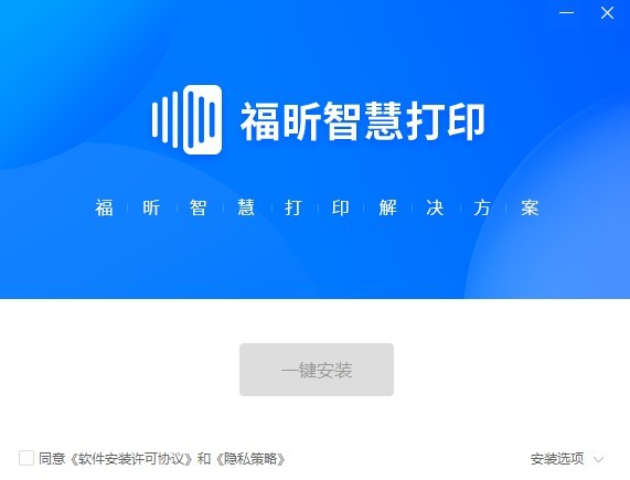 福昕智慧打印客戶端 v1.0.1621.221 最新版 0