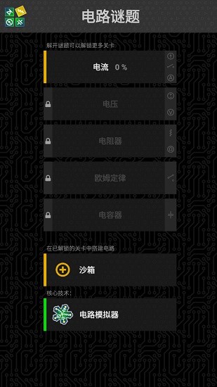 circuit jam電路謎題中文版 v1.01 安卓版 0
