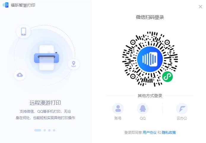 福昕智慧打印客戶端