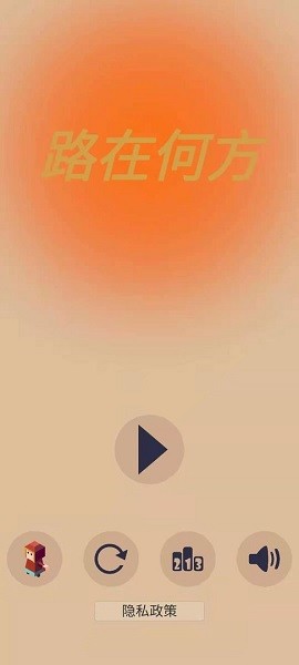 路在何方 v1.0.0 安卓版 0