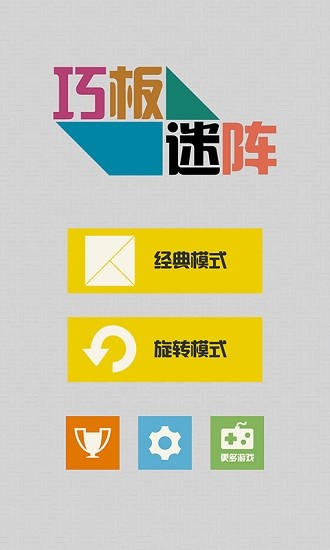 巧板迷陣 v1.1 安卓版 1