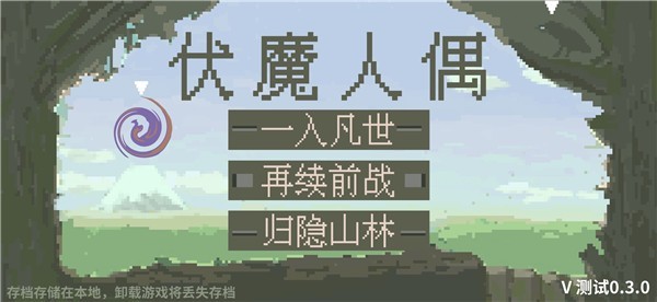 伏魔人偶九州手游 v0.3.3 安卓版 2