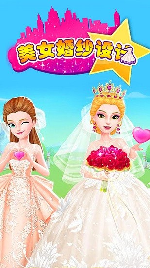 芭比公主婚紗換裝 v1.1 安卓版 0