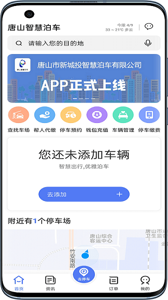 唐山智慧泊車app下載