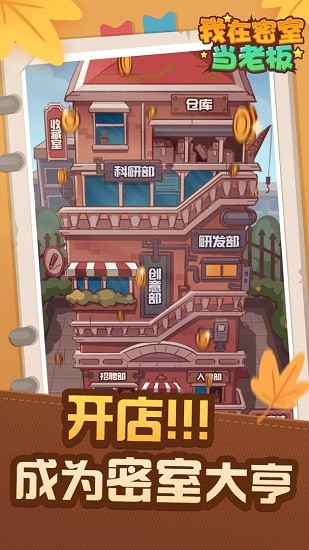 我在密室當(dāng)老板最新版 v1.00.21 安卓版 3