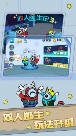 雙人逃亡記3手游