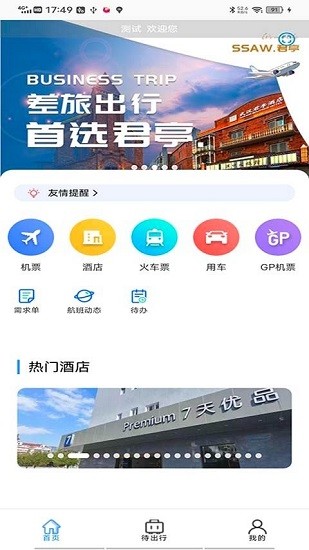 天行商旅官方 v15.6.0 安卓版 1