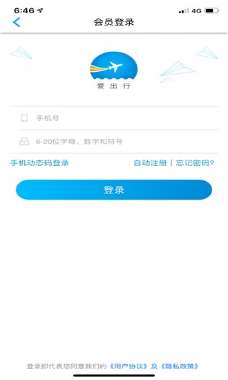 愛出行商旅app v6.2.1 安卓版 1