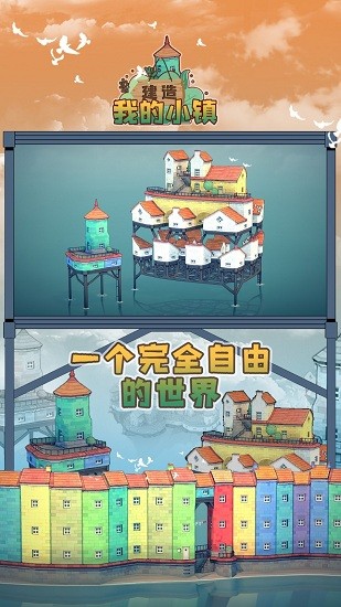 建造我的小鎮(zhèn)手游 v1.0 安卓版 1