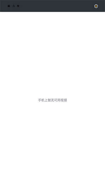 磁力狗搜索引擎手機(jī)軟件 v6.10.30 安卓版 0