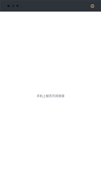 磁力狗搜索引擎手機(jī)軟件 v6.10.30 安卓版 1