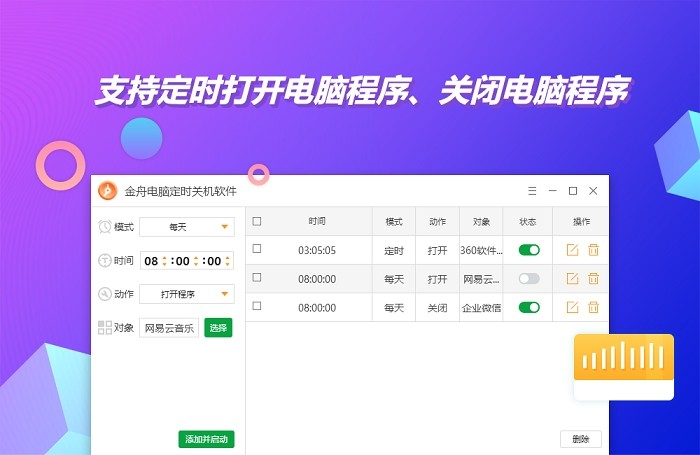 金舟電腦定時(shí)開(kāi)關(guān)機(jī)軟件