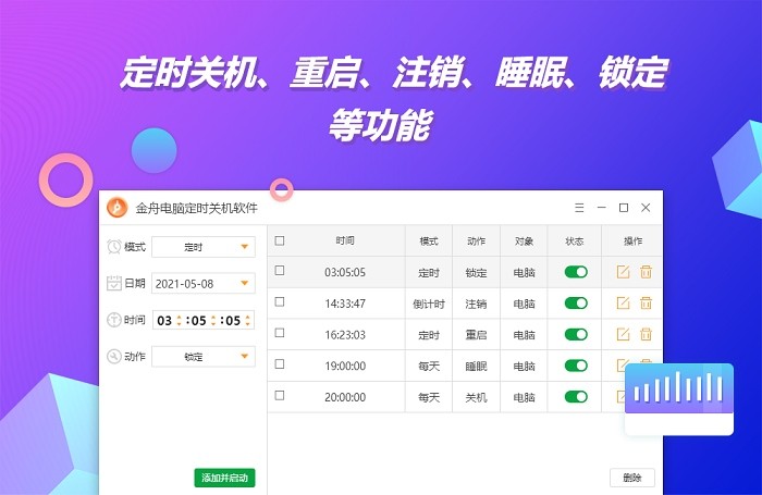 金舟電腦定時(shí)開(kāi)關(guān)機(jī)軟件