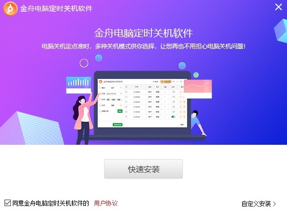 金舟電腦定時(shí)開(kāi)關(guān)機(jī)軟件