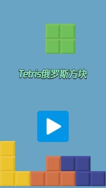 tetris俄羅斯方塊安卓 tetris俄羅斯方塊游戲