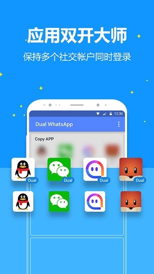 應(yīng)用雙開大師dual v2.4.1 安卓版 0