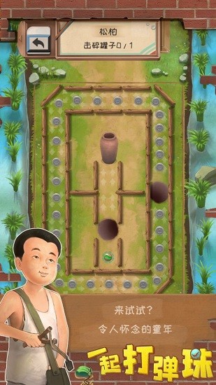 一起打彈珠最新版 v1.0.1 安卓版 1