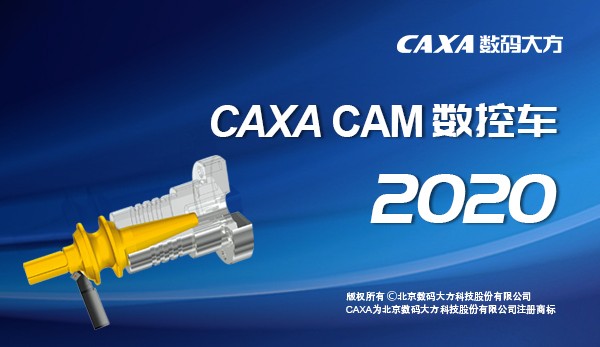caxacam數(shù)控車2020官網(wǎng)版 caxa數(shù)控車2020 64位