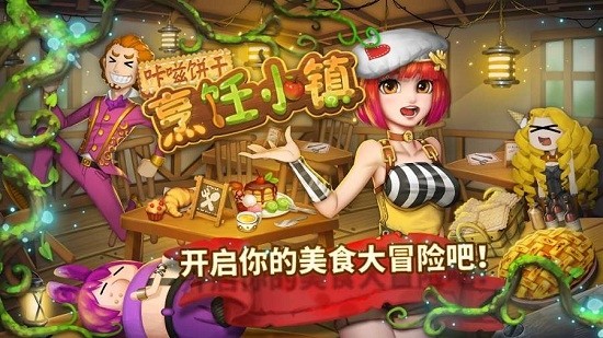 咔嗞餅干烹飪小鎮(zhèn)手游下載