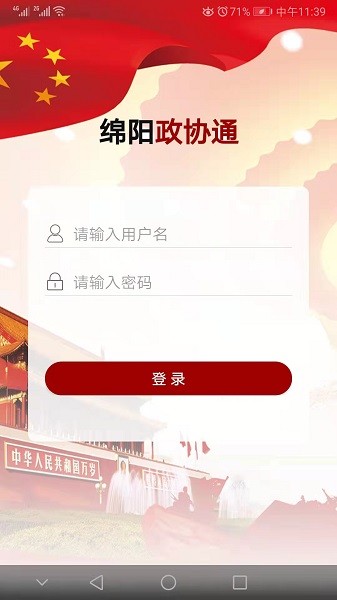 綿陽政協(xié)通官方版 v1.6.3 安卓版 1