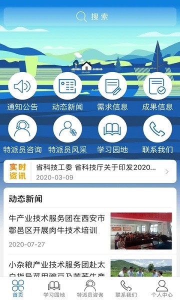 陜西科技特派員 v2.0.4 安卓版 3