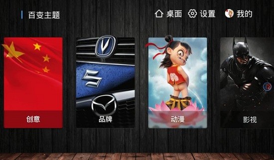 百變主題車機(jī)版下載