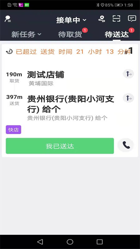 自必達(dá)配送軟件下載