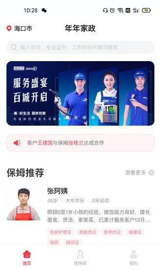 年年家政服務平臺