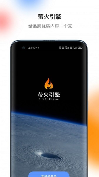 螢火引擎軟件 v2.0.8 官方版 0