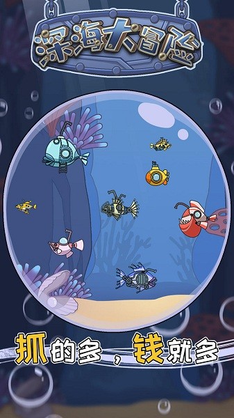 深海大冒險手游 v1.0 安卓版 0