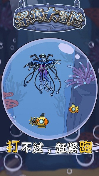 深海大冒險手游 v1.0 安卓版 1