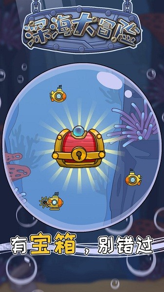 深海大冒險手游