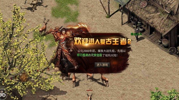 復(fù)古王者2手游